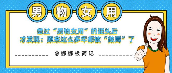 尝过“男物女用”的甜头后才发现：原来这么多年都被“做局”了